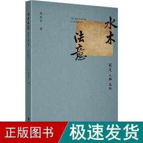 水木意 制度 人物  法学理论 陈新宇 新华正版