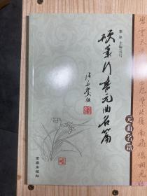 硬筆行書元曲名篇