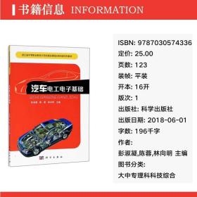 汽车电工电子基础 大中专理科科技综合 彭淑凝,陈蓉,林向明 主编 新华正版