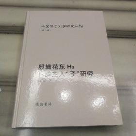 殷墟花东H3卜辞主人“子”研究（中国语言文字研究丛刊，第二辑）