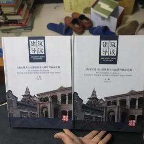 建筑导读 上海市优秀历史建筑相关文献资料摘录汇编 --静安卷（上下）