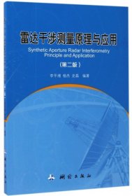 【正版书籍】雷达干涉测量原理与应用