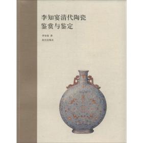 李知宴清代陶瓷鉴赏与鉴定 古董、玉器、收藏 李知宴 新华正版
