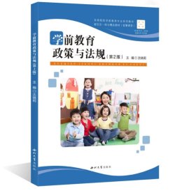 学前教育政策与法规 （2版）沈晓莉 主编  西北大学出版社