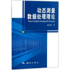 新华正版 动态测量数据处理理论 赵长胜 9787503040252 测绘出版社 2016-12-01