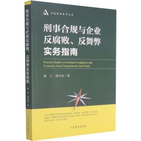 保正版！刑事合规与企业反腐败、反舞弊实务指南9787510930812人民法院出版社阚宇,周叶君