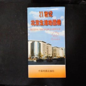 21世纪北京生活地图册