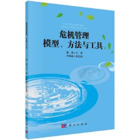 危机管理模型、方法与工具