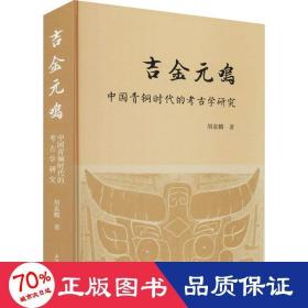 吉金元鸣 中国青铜时代的古学研究 文物考古 胡嘉麟