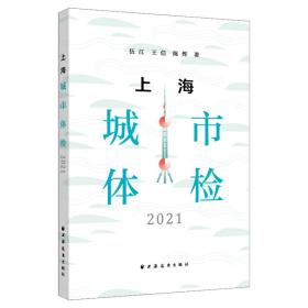 全新正版 上海城市体检.2021 伍江 9787547618219 上海远东出版社