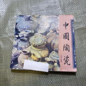 中国陶瓷