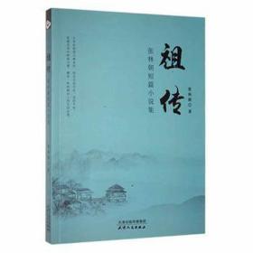：张林朝短篇小说集 中国现当代文学 张林朝|责编:霍小青