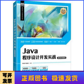 Java程序设计开发实战（视频讲解版）