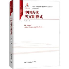 中国古代法文明模式 9787300318387 马小红 中国人民大学出版社