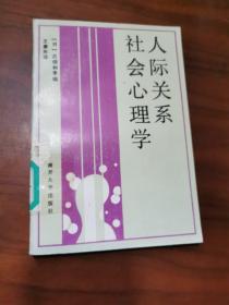人际关系社会心理学