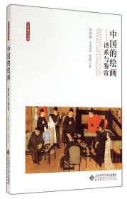 中国的绘画--谱系与鉴赏/大学通识书系 9787303149063