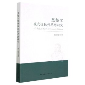 【正版书籍】黑格尔现代性批判思想研究