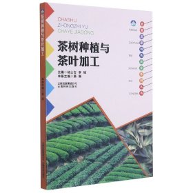 茶树种植与茶叶加工/云南高原特色农业系列丛书 9787541687068