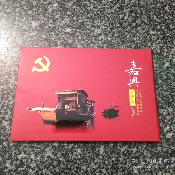 嘉兴南湖红船明信片 一函八张全
