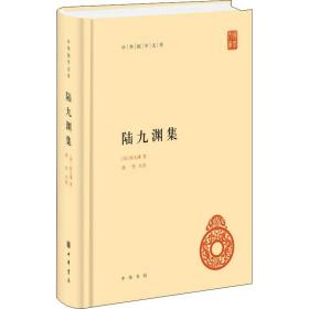 陆九渊集 中国古典小说、诗词 (宋)陆九渊 新华正版