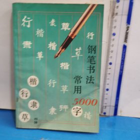 钢笔书法常用5000字 （楷行隶草四体）