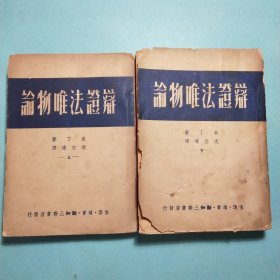辩证法唯物论 1949年初版