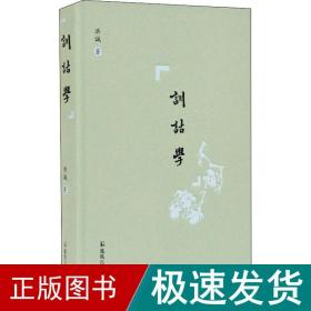 训诂学 语言－汉语 洪诚 新华正版