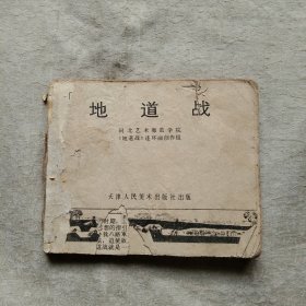 地道战