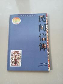 中国民俗风情丛书:民间信仰