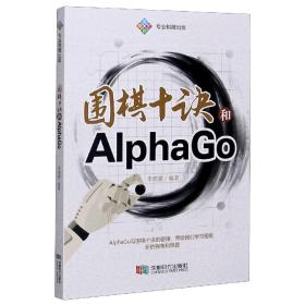 围棋十诀和AlphaGo 李珺豪 9787546426259 成都时代出版社