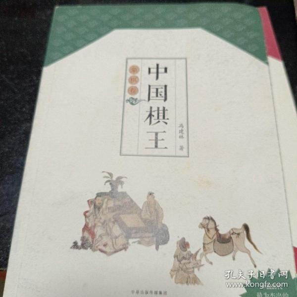 中国棋王·象棋卷