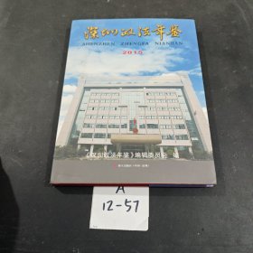 深圳政法年鉴 2015