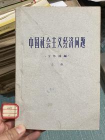 中国社会主义经济问题文件摘编 上册一册
