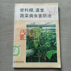 塑料棚温室蔬菜病虫害防治