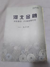 河北金融2015 钱币专刊