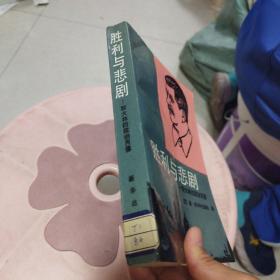 胜利与悲剧——斯大林政治肖像，开口处有点水印