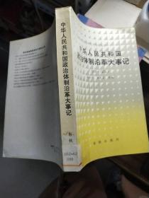 中华人民共和国政治体制沿革大事记(1949－1978)