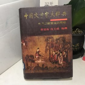 中国文学家大辞典：先秦汉魏晋南北朝卷