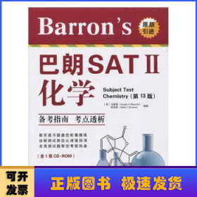 Barron's 巴朗SATⅡ化学(第13版)(含1张CD-ROM)