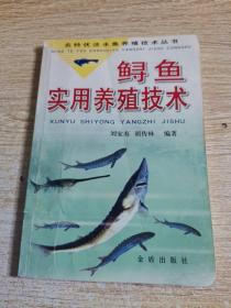 鲟鱼实用养殖技术—名特优淡水鱼养殖技术丛书