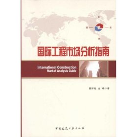 国际工程市场分析指南 9787112135172 顾祥柏 中国建筑工业出版社