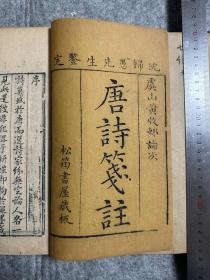唐诗笺注 十卷 稀见 清乾隆三十年 [1765]松筠書屋精刻本