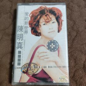 磁带----（爱的新世界）陈明真（全新未拆封）