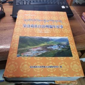 果洛藏族自治州编年纪事（1951-2011）（封面如图，内页全新，前面有点开线，近85品）