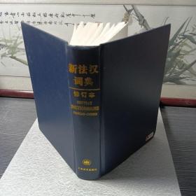 新法汉词典修订版