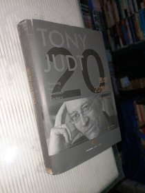 思虑20世纪：托尼·朱特思想自传