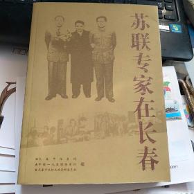苏联专家在长春