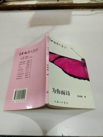著者签名 陈晓霞《上海诗人丛书 为你而诗 》