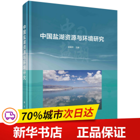 保正版！中国盐湖资源与环境研究9787030738394科学出版社郑绵平