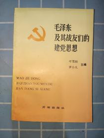 毛泽东及其战友们的建党思想